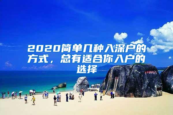 2020简单几种入深户的方式，总有适合你入户的选择