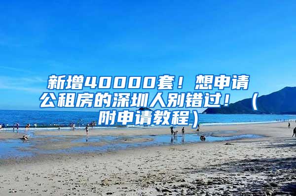 新增40000套！想申请公租房的深圳人别错过！（附申请教程）