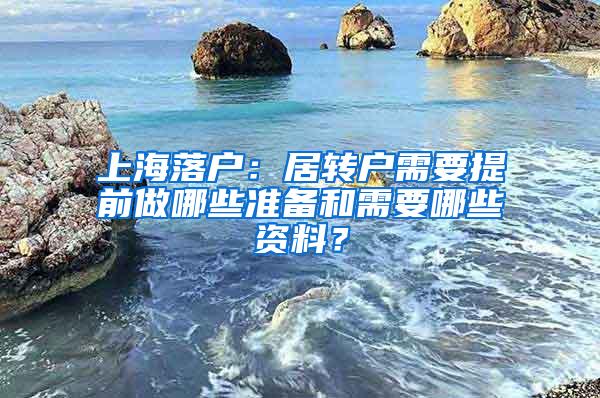 上海落户：居转户需要提前做哪些准备和需要哪些资料？