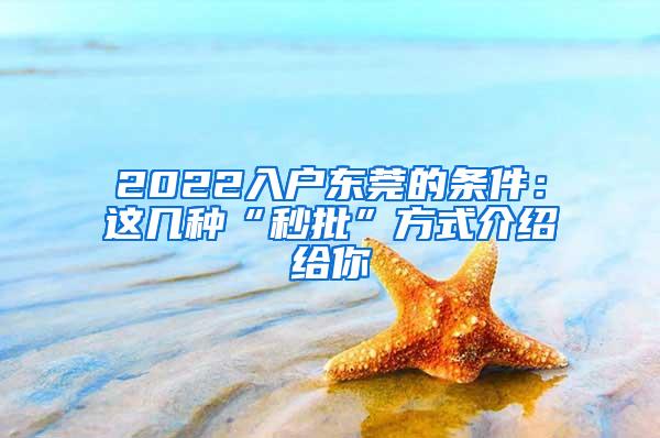 2022入户东莞的条件：这几种“秒批”方式介绍给你