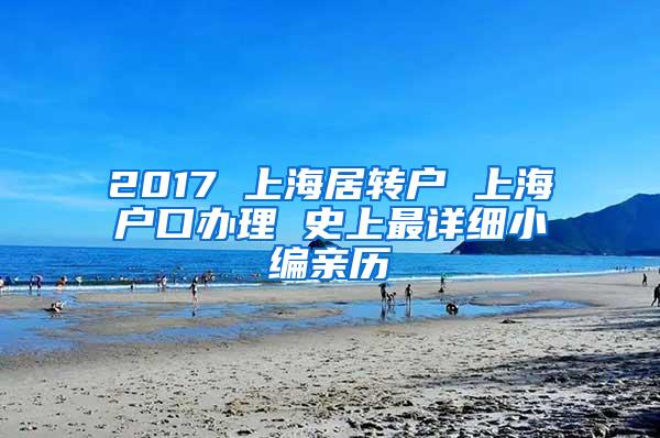 2017 上海居转户 上海户口办理 史上最详细小编亲历