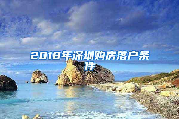 2018年深圳购房落户条件