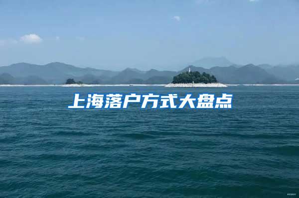 上海落户方式大盘点