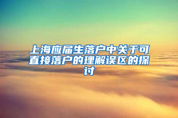 上海应届生落户中关于可直接落户的理解误区的探讨