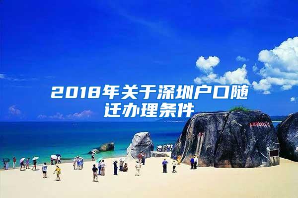 2018年关于深圳户口随迁办理条件