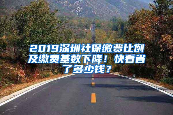 2019深圳社保缴费比例及缴费基数下降！快看省了多少钱？