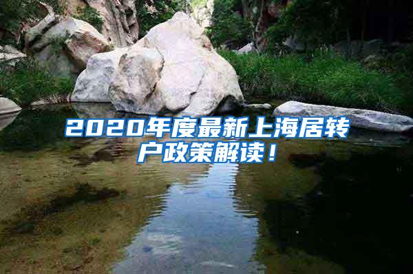 2020年度最新上海居转户政策解读！