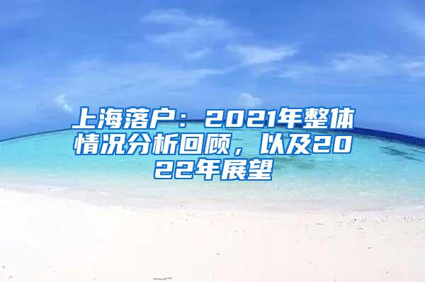 上海落户：2021年整体情况分析回顾，以及2022年展望