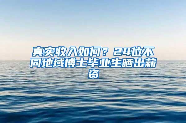 真实收入如何？24位不同地域博士毕业生晒出薪资