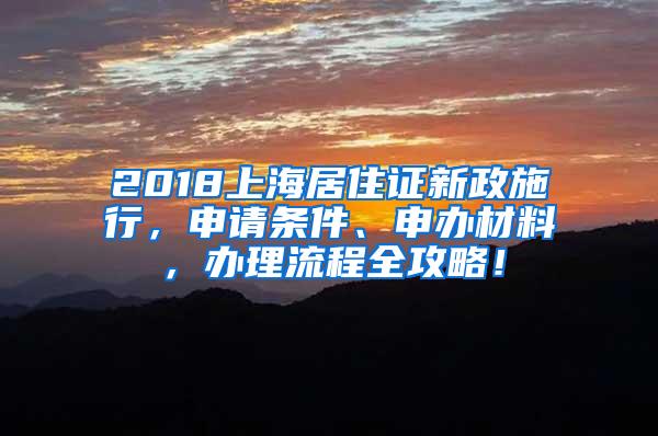 2018上海居住证新政施行，申请条件、申办材料，办理流程全攻略！