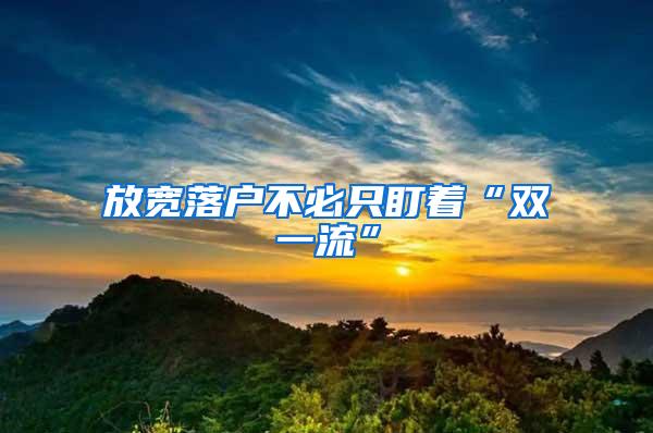 放宽落户不必只盯着“双一流”