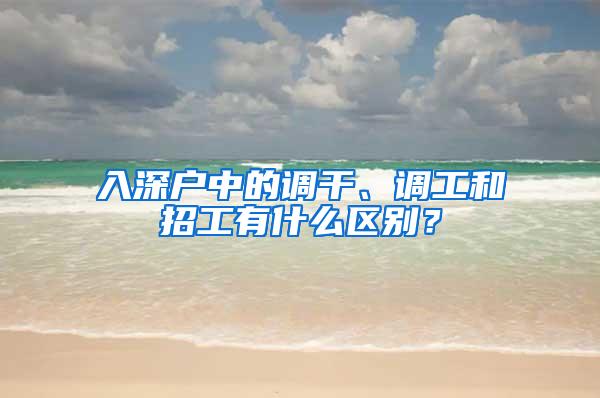 入深户中的调干、调工和招工有什么区别？