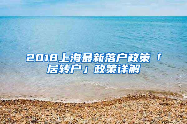 2018上海最新落户政策「居转户」政策详解