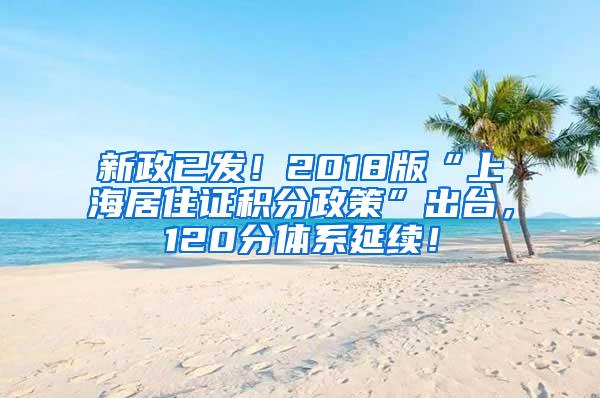 新政已发！2018版“上海居住证积分政策”出台，120分体系延续！