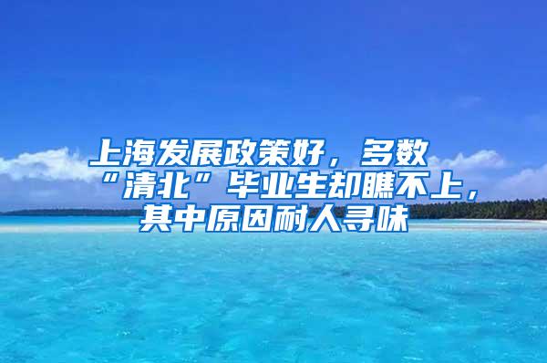 上海发展政策好，多数“清北”毕业生却瞧不上，其中原因耐人寻味