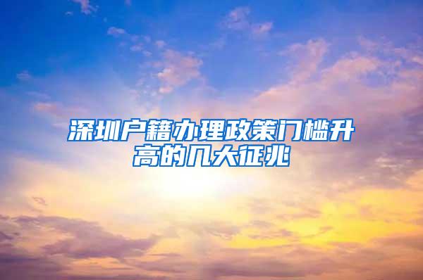 深圳户籍办理政策门槛升高的几大征兆