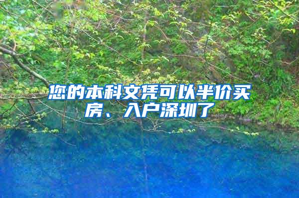 您的本科文凭可以半价买房、入户深圳了