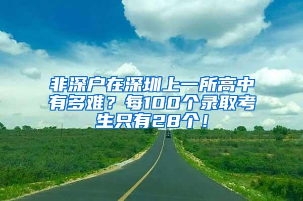 非深户在深圳上一所高中有多难？每100个录取考生只有28个！