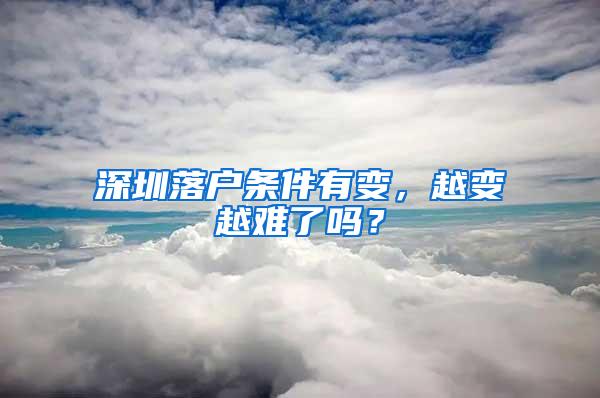 深圳落户条件有变，越变越难了吗？