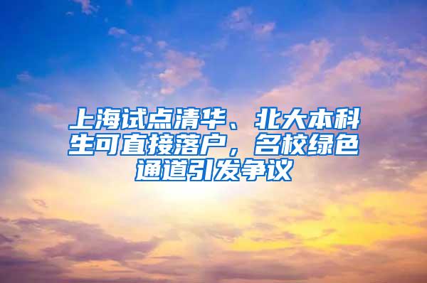 上海试点清华、北大本科生可直接落户，名校绿色通道引发争议