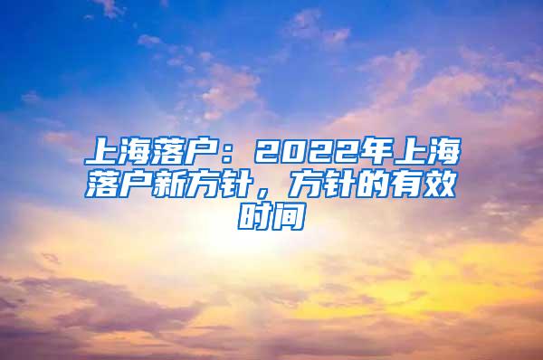 上海落户：2022年上海落户新方针，方针的有效时间