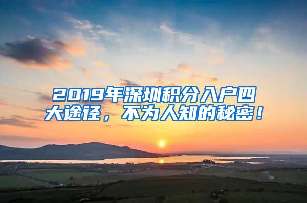 2019年深圳积分入户四大途径，不为人知的秘密！