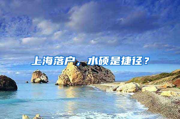 上海落户，水硕是捷径？