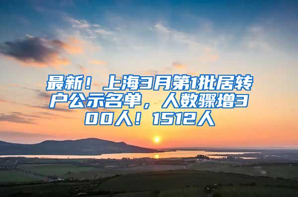 最新！上海3月第1批居转户公示名单，人数骤增300人！1512人