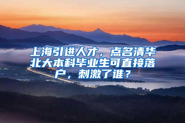 上海引进人才，点名清华北大本科毕业生可直接落户，刺激了谁？