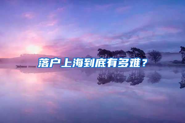 落户上海到底有多难？