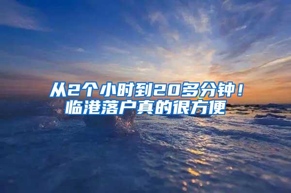 从2个小时到20多分钟！临港落户真的很方便