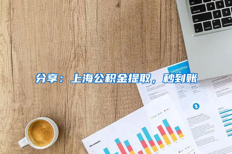 分享：上海公积金提取，秒到账