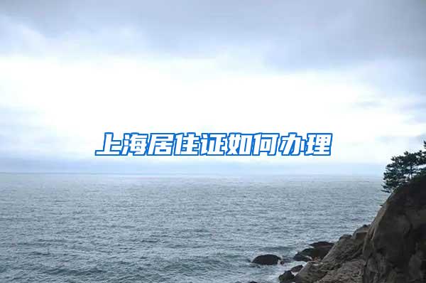 上海居住证如何办理