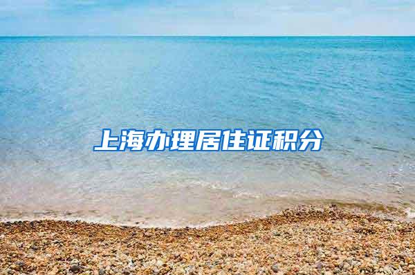 上海办理居住证积分