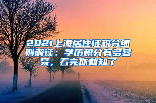 2021上海居住证积分细则解读：学历积分有多容易，看完你就知了