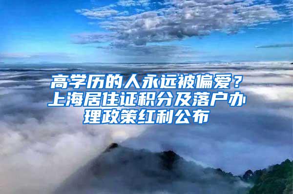 高学历的人永远被偏爱？上海居住证积分及落户办理政策红利公布