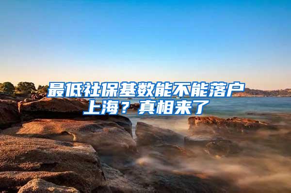 最低社保基数能不能落户上海？真相来了