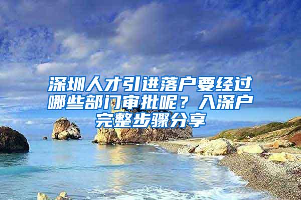 深圳人才引进落户要经过哪些部门审批呢？入深户完整步骤分享