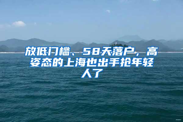 放低门槛、58天落户，高姿态的上海也出手抢年轻人了