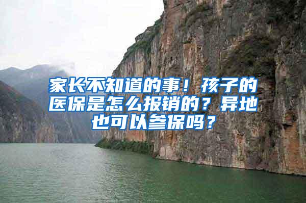 家长不知道的事！孩子的医保是怎么报销的？异地也可以参保吗？