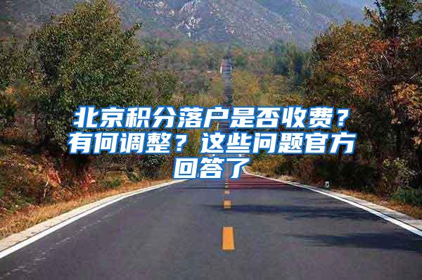 北京积分落户是否收费？有何调整？这些问题官方回答了