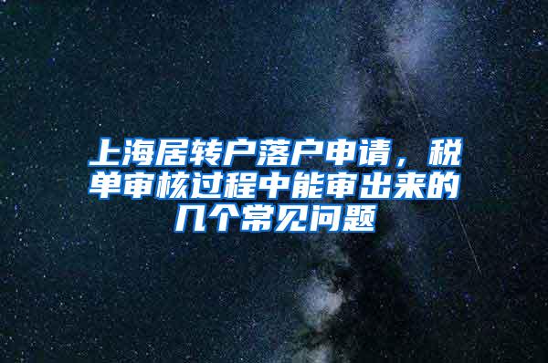 上海居转户落户申请，税单审核过程中能审出来的几个常见问题