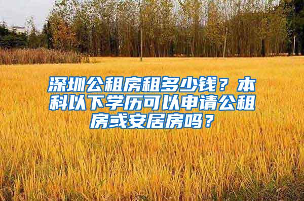 深圳公租房租多少钱？本科以下学历可以申请公租房或安居房吗？