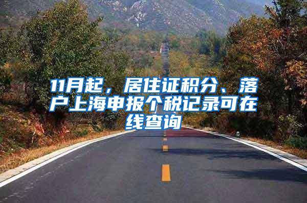 11月起，居住证积分、落户上海申报个税记录可在线查询