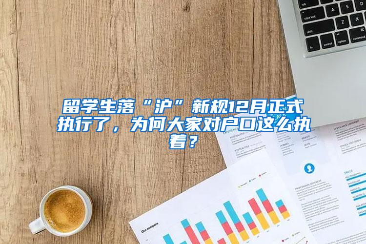 留学生落“沪”新规12月正式执行了，为何大家对户口这么执着？