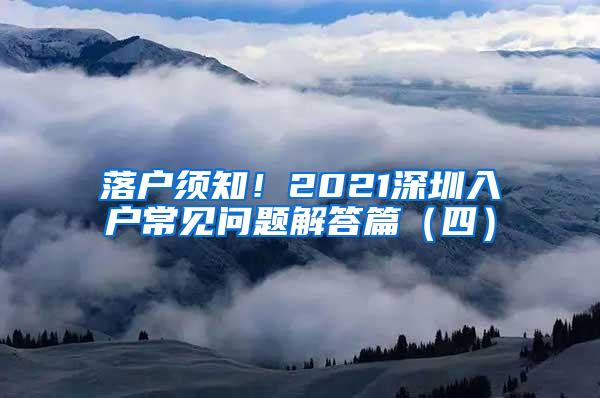 落户须知！2021深圳入户常见问题解答篇（四）