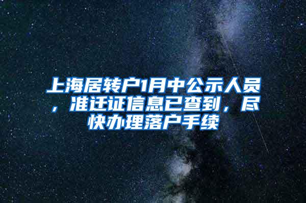 上海居转户1月中公示人员，准迁证信息已查到，尽快办理落户手续