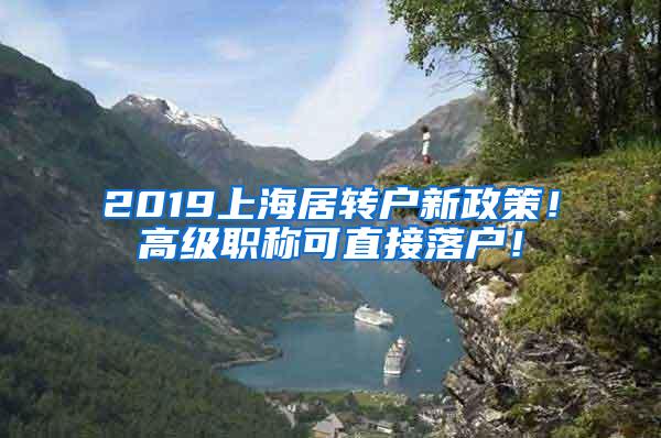 2019上海居转户新政策！高级职称可直接落户！