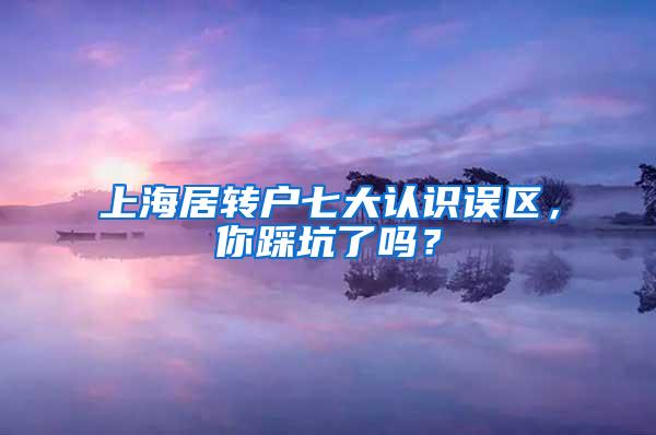 上海居转户七大认识误区，你踩坑了吗？