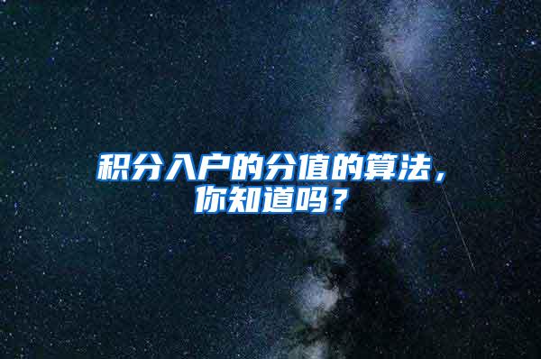 积分入户的分值的算法，你知道吗？